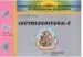 AudioLibro Lectoescritura - 2. Programa de Habilidades Linguisticas de Segme Ntacion de Palabras (2ª Ed.) de Antonio Valles Arandiga